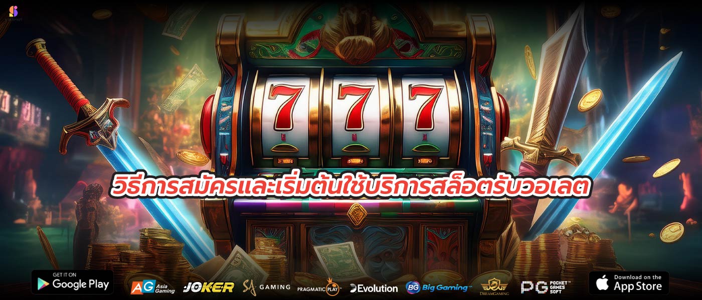 วิธีการสมัครและเริ่มต้นใช้บริการสล็อตรับวอเลต