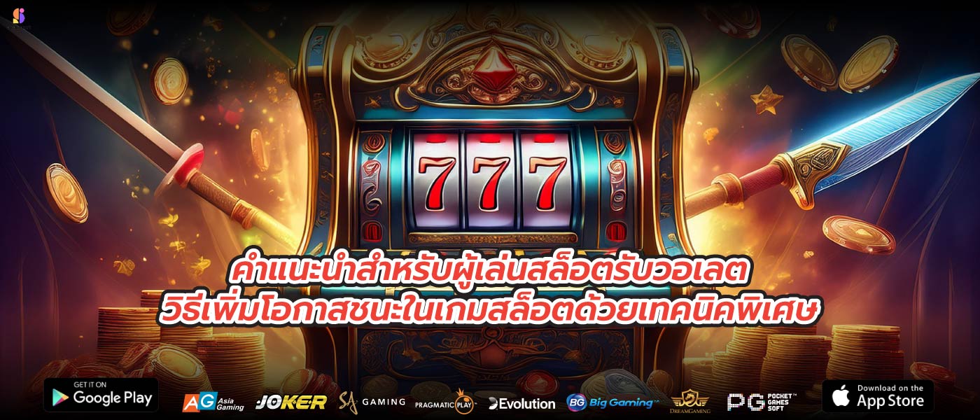 คำแนะนำสำหรับผู้เล่นสล็อตรับวอเลตวิธีเพิ่มโอกาสชนะในเกมสล็อตด้วยเทคนิคพิเศษ