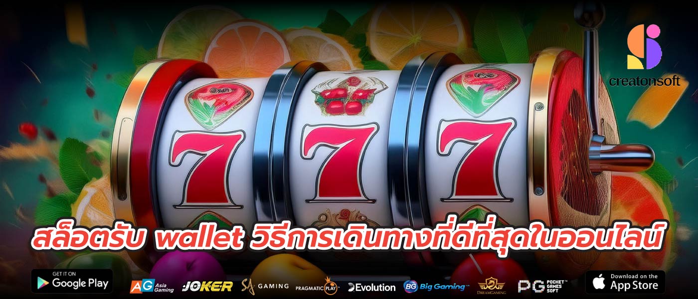 สล็อตรับ wallet วิธีการเดินทางที่ดีที่สุดในออนไลน์