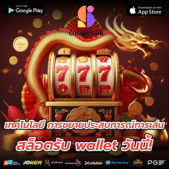 เทคโนโลยี การขยายประสบการณ์การเล่น สล็อตรับ wallet วันนี้!
