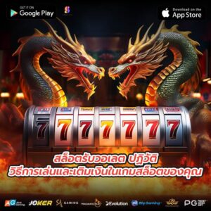สล็อตรับวอเลต ปฏิวัติวิธีการเล่นและเติมเงินในเกมสล็อตของคุณ