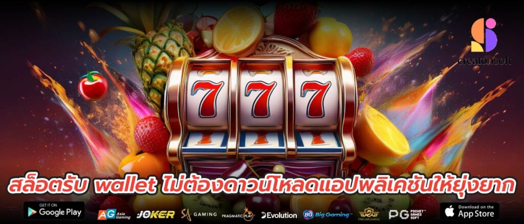 สล็อตรับ wallet ไม่ต้องดาวน์โหลดแอปพลิเคชันให้ยุ่งยาก