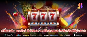 สล็อตรับ wallet ไม่ต้องดาวน์โหลดแอปพลิเคชันให้ยุ่งยาก